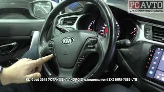 Kia Ceed 2018 УСТАНОВКА ANDROID магнитолы vomi ZX319R9 7862 LTE