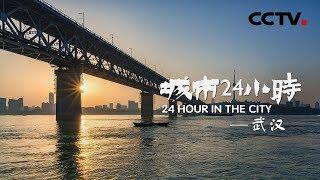 《城市24小时》 第二集 武汉 | CCTV纪录