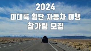 2024 미대륙 횡단 자동차 여행 참가팀 모집 [북미대륙 자동차 여행]