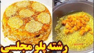 طرز تهیه رشته پلو آموزش اشپزی ایرانی غذای ایرانی افغانی