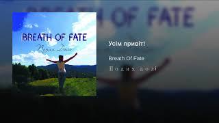 Breath Of Fate - Усім Привіт!(Подих Долі 2019)