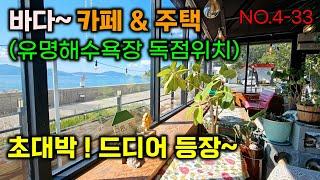 초대박 ! 드디어 등장, 바다 카페& 주택(게스트하우스) 유명해수욕장 독점위치 , 꿈꾸는 사업 지금입니다. 모든 관광인프라가 있는 이곳에서 시작하세요.남해주택매매