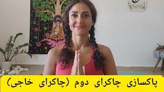 پاکسازی /چاکرای دوم /و یوگا. مشکلات تخمدان ها.دستگاه تناسلی و ناباروری ها.احساسات عواطف ما