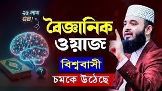 এমন বৈজ্ঞানিক ওয়াজ শুনে বিজ্ঞানীরাও অবাক হয়েছে | Mizanur Rahman Azhari waz 2024 Malaysia