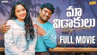 Maa Vidaakulu Full Movie || Wirally originals || @ChillStories-Wirally | Tamada Media #prasadbehara