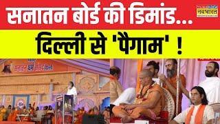 Waqf Board पर घमासान... 'Sanatan Board' से समाधान ! | Devkinandan Thakur | Bageshwar Baba News