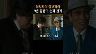 사실상 남남인 김응수와 최민식 ㅋㅋ #범죄와의전쟁