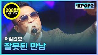 김건모, 잘못된 만남 │ 더 스테이지 빅 플레저 (THE STAGE Big Pleasure) [161207]