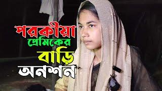 স্কুল ছাত্রীর বিয়ের দা*'বিতে পর*কী*য়া প্রে'মিকের বাড়ি অন*শ*ন,পাথরঘাটা বরগুনা