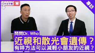 近視和散光會遺傳？有咩方法可以減輕小朋友的近視？眼科專科 #朱瑞俊醫生 鄭丹瑞《健康旦》(CC中文字幕)