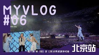 MY VLOG #06 | 楊千嬅MY TREE OF LIVE世界巡迴演唱會 - 北京站