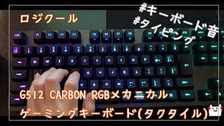 ゲーミングキーボードでタイピング早打ち。【キーボード音】～THE FIRST TAKE～
