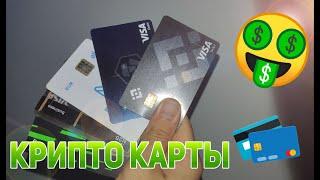 ТОП КРИПТОКАРТ ДЛЯ ПЛАТЕЖЕЙ И ВЫВОДОВ КРИПТЫ