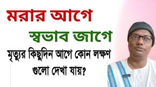 মৃত্যুর কিছুদিন আগে থেকে কোন লক্ষণ গুলো দেখা যায়| জেনে নিন আর সতর্ক থাকুন | death and life