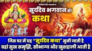 रविवार व्रत कथा | Ravivar Vrat Katha | सूर्य भगवान की कहानी | DS Pal | Surya Bhagwan Ki Kahani