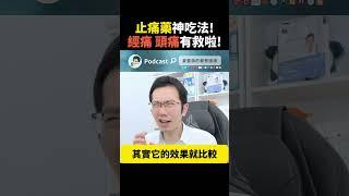 止痛藥最快生效的吃法!