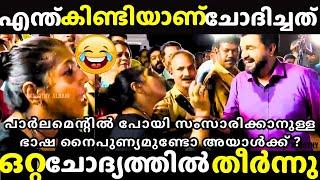 ചേച്ചി പിടിച്ച് അലക്കി വിട്ടു | Channel Debate Troll | Suresh Gopi