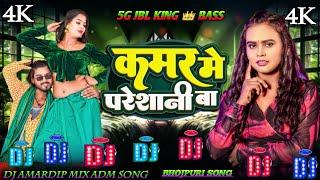 कमर मे परेशानी बा Shilpi Raj ka Bhojpuri DJ song remix Kamar Mein pareshani Bandh DJ vibration hard