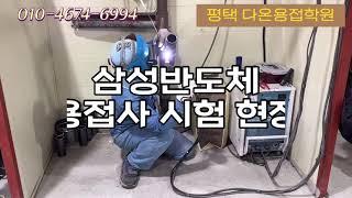 [평택용접학원] 삼성반도체 용접사 시험 현장 , 용접실기 , 다온용접학원