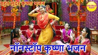 नॉनस्टॉप कृष्णा भजन : Nonstop Krishna Bhajan | Bahut Pyare Krishna Bhajan | Popular Krishna Bhajan