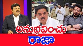 అనుభవించు రాజా..: Mahaa Vamsi Analysis On Minister's Anitha & Nadendla About YCP Rajas Arrest