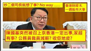 香港財經 R一週股市大事 20241214 炒二個司長就想了事? No way …… 陳國基突然被召上京香港一定出事,家超有事? 公務員裁員減薪? 收佢地皮?