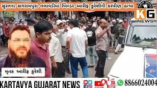 builder Arif Qureshi murder in Sangrampura Talavadi Surat athwa police station area