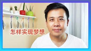 【管理时间，实现梦想】如果你有一个梦想，你能够实现它吗？何时实现它，又怎样去实现它呢？