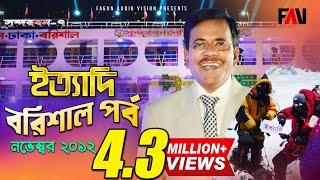 Ityadi - ইত্যাদি | Hanif Sanket | Barisal episode 2012 | Fagun Audio Vision