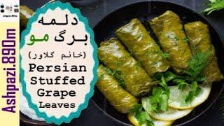 Persian Stuffed Grape Leaves |  Dolmeh Bargeh Mo  | Dolma  | دلمه برگ مو خانم گل آور | دلمه برگ مو