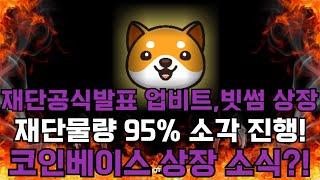 [베이비도지]baby doge 긴급속보 베이비도지 드디어 국내거래소 상장! 재단물량 95% 소각 진행과 마지막 거래소 코인베이스 상장까지! 이번 급등으로 1원까지 갑니다!