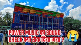 Power Music का Sound Check क्यों नहीं हुआ जानिए इस वीडियो में 