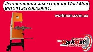 Ленточные пилы по дереву WorkMan BS0801, BS200S, BS1201