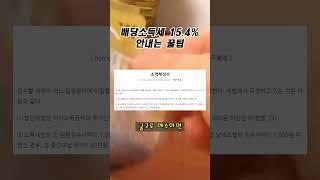초보 배당투자자를 위한 배당소득세 15.4% 안내는 꿀팁