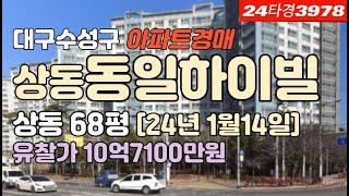 상동 수성동일하이빌레이크시티 경매 급매물건▷대구 수성구아파트 #대구아파트경매 #대구아파트시세 #대구수성구아파트경매 #대구상동아파트경매 #대구수성구상동아파트시세 #상동동일하이빌경매