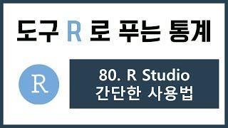 [R 강의]  80. R 스튜디오 간단한 사용법