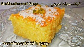 طرز تهیه کیک سمولینا (سوجی) شربتی بسیار خوشمزه|  کیک باقلوا | Semolina cake | Grießkuchen | Irmik