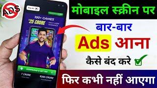 HOw to Stop Ads On Android Mobile 2024 | How To Block Ads Android Mobile Screen |ads kaise band kare