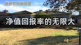 澳洲房产投资如何做到回报率无限大？