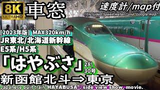 【8K車窓】夕暮れのJR東北・北海道新幹線E5系"はやぶさ号" 新函館北斗～新青森～東京＜28/30号、速度計/GPS位置情報付＞