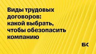 Что выбрать: срочный трудовой договор или бессрочный