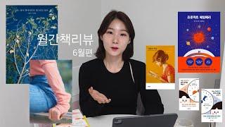 월간책리뷰(6월편)- 소설보다재미있는서평집, 방구석우주여행, 지고지순사랑이야기, 부지런한사람의에세이,성공한사람들의루틴