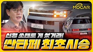 현대 신형 싼타페 최초 시승기...쏘렌토와 비교해보니! - 시승차: 2.5T 2WD 풀옵션 가격 4833만원