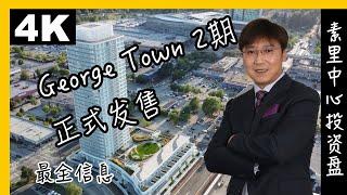 温哥华房产｜素里中心｜素里投资盘｜George Town 2｜George Town 2期｜Surrey市中心新楼花｜BC未来城市规划｜户型 价格 周边 航拍｜4K｜