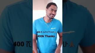 ashruka channel : 400 ሺ ከልብ አመሰግናለሁ ️ | Ethiopia