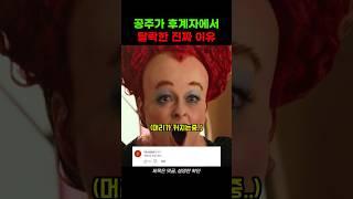 공주가 후계자에서 탈락한 진짜 이유