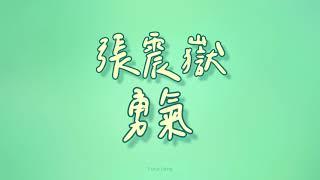 張震嶽 - 勇氣【歌詞】