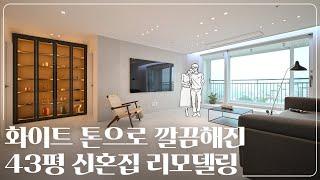 군더더기 없는 깔끔한 화이트톤, 43평 신혼집 리모델링｜신공덕 래미안아파트 43평