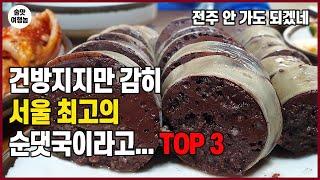 서울 순댓국 맛집 TOP 3 ㅣ 전주 피순대 좋아하시면 클릭! ㅣ 해장국 추천!