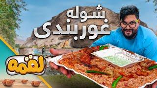 LOQMA - EP 09 - Shola Ghorbandi Recipe | لقمه - قسمت نهم - طرز تهیه شوله غوربندی